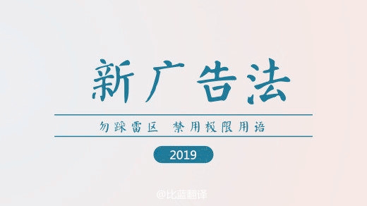 2019新廣告法，翻譯用錯(cuò)禁用詞最高罰100萬！