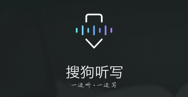 搜狗開放聽寫服務，錄音筆行業(yè)進入ai時代