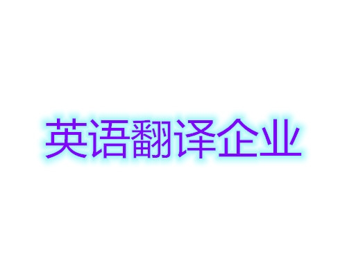 英語(yǔ)翻譯公司