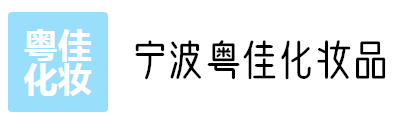 寧波粵佳化妝品貿(mào)易有限公司